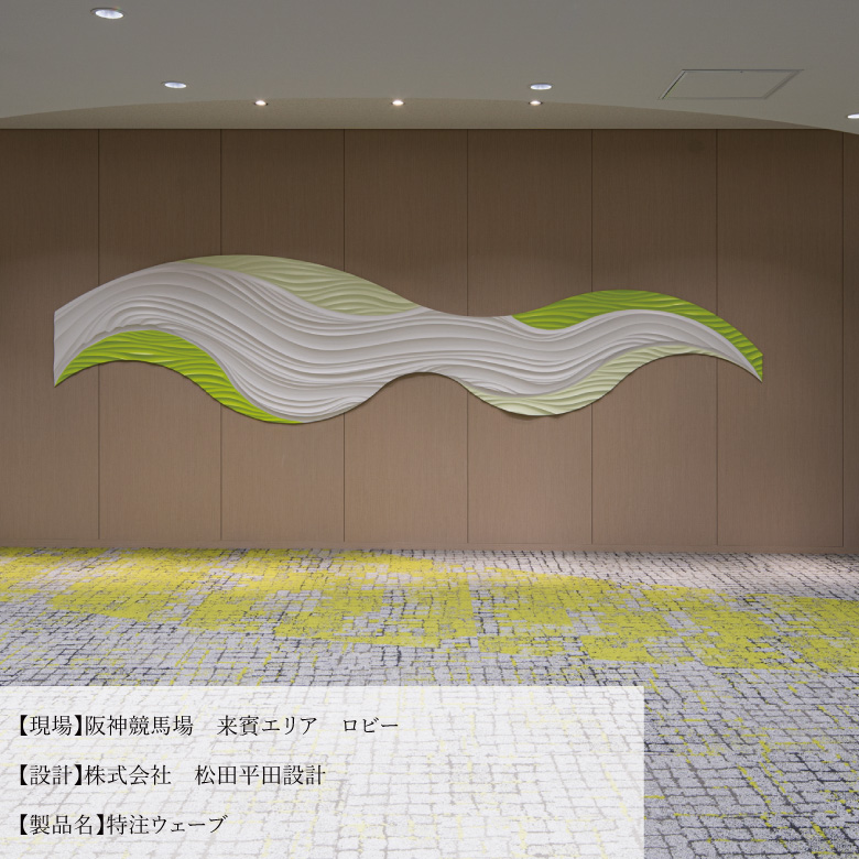 阪神競馬場　来賓エリア　ロビー　特注ウェーブ事例写真