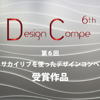 6th_designcompe