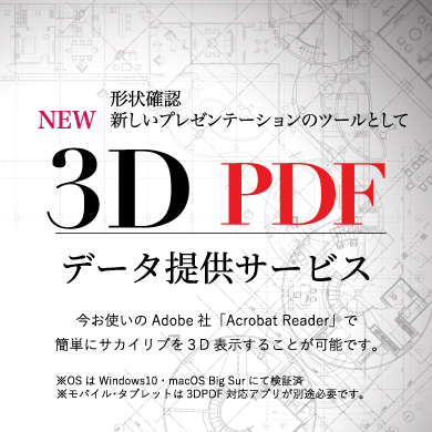 3DPDF提供サービス